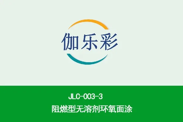  JLC-003-3阻燃型无溶剂环氧面涂