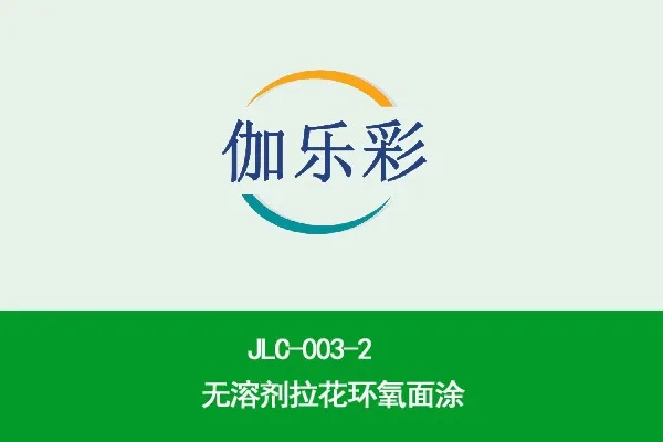 JLC-003-2无溶剂拉花环氧面涂