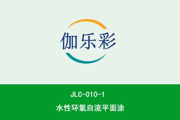 JLC-010-1水性环氧自流平面涂