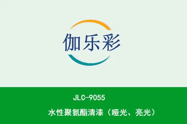 JLC-9055水性聚氨酯清漆（哑光、亮光）