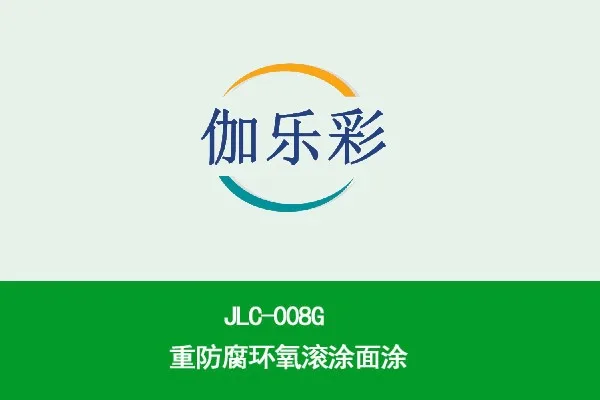 JLC-008G重防腐环氧滚涂面涂