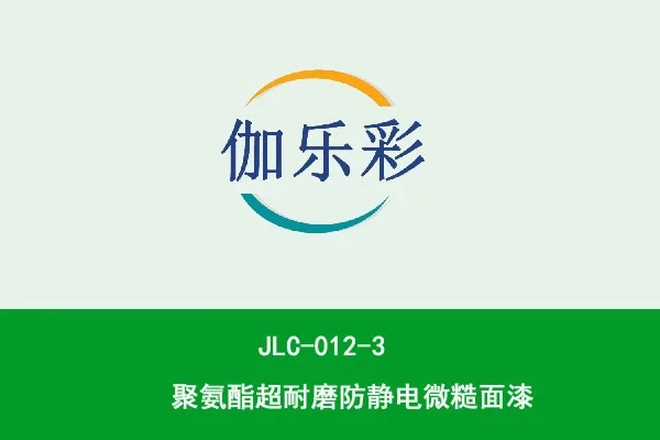 JLC0123聚氨酯超耐磨防静电面漆