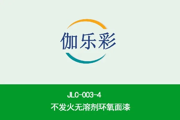 JLC-003-4不发火无溶剂环氧面漆