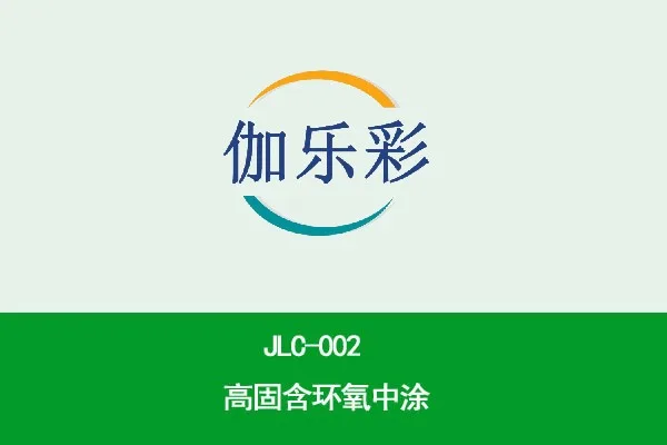 JLC-002高固含环氧中涂
