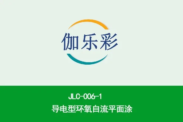 JLC-006-1导电型环氧自流平面涂
