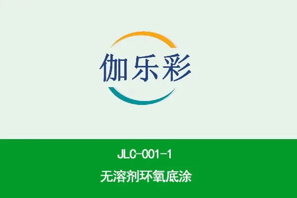 JLC-011水性环氧面涂（夏用型 ）
