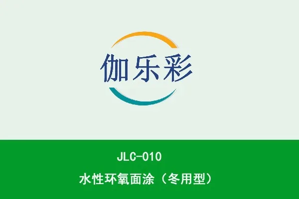 JLC-010水性环氧面涂（冬用型）