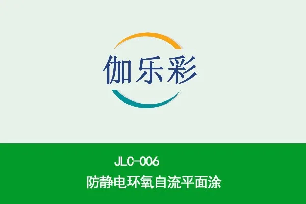 JLC-006防静电环氧自流平面涂