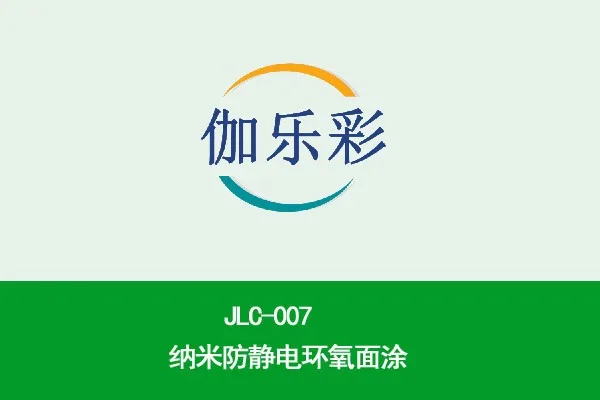 JLC-007纳米防静电环氧面涂