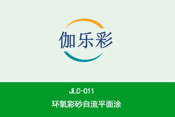 JLC-011环氧彩砂自流平面涂