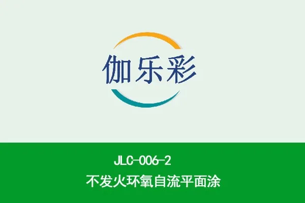 JLC-006-2不发火环氧自流平面涂