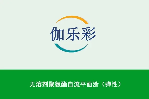 无溶剂聚氨酯自流平面涂（弹性）
