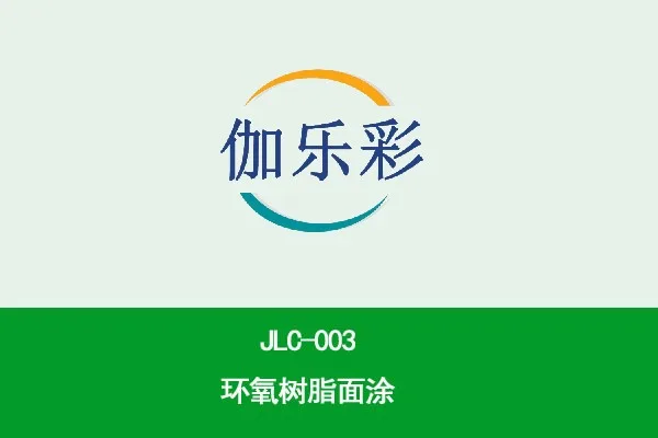 JLC-003环氧树脂面涂