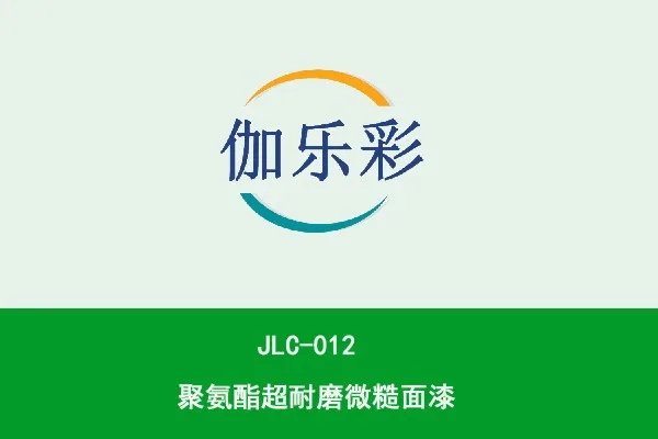 JLC012—聚氨酯超耐磨微糙面漆