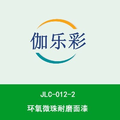 JLC-012-2环氧微珠耐磨面漆