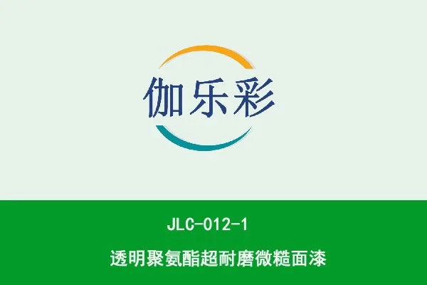 JLC0121聚氨酯超耐磨微糙面漆