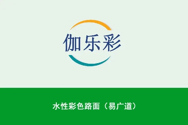 水性彩色路面（易广道）